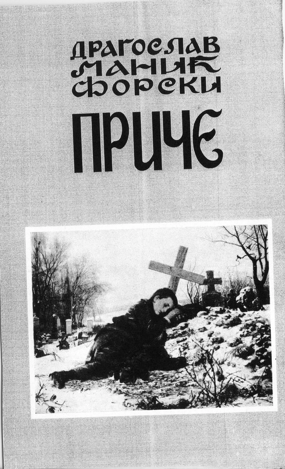 IN MEMORIAM — ДРАГОСЛАВ МАНИЋ ФОРСКИ — fotografija 18