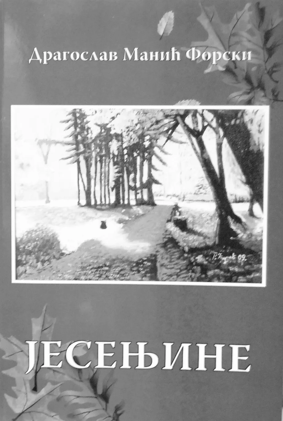 IN MEMORIAM — ДРАГОСЛАВ МАНИЋ ФОРСКИ — fotografija 19