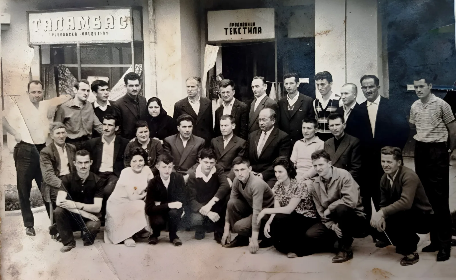 КОЛЕКТИВ ТРГОВИНСКОГ ПРЕДУЗЕЋА "ТАЛАМБАС" БАБУШНИЦА 1964. ГОДИНЕ