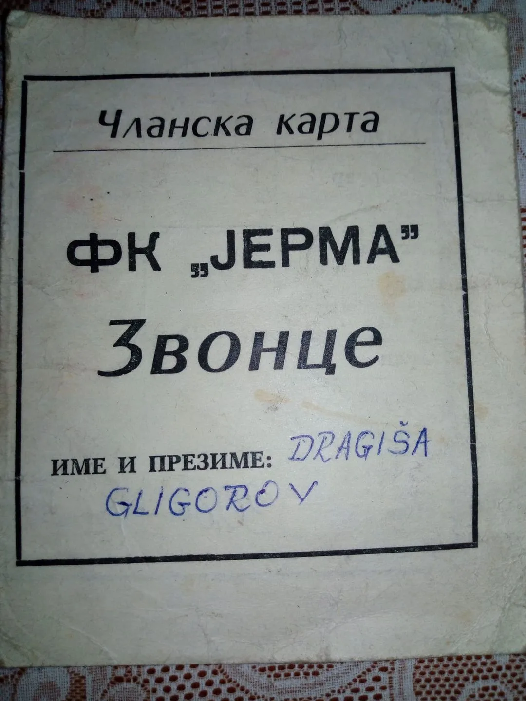 ЧЛАНСКЕ КАРТЕ СПОРТСКОГ ДРУШТВА КАМБЕЛЕВАЦ `81 и ФУДБАЛСКОГ КЛУБА „ЈЕРМЕ“ ИЗ ЗВОНЦА — fotografija 2