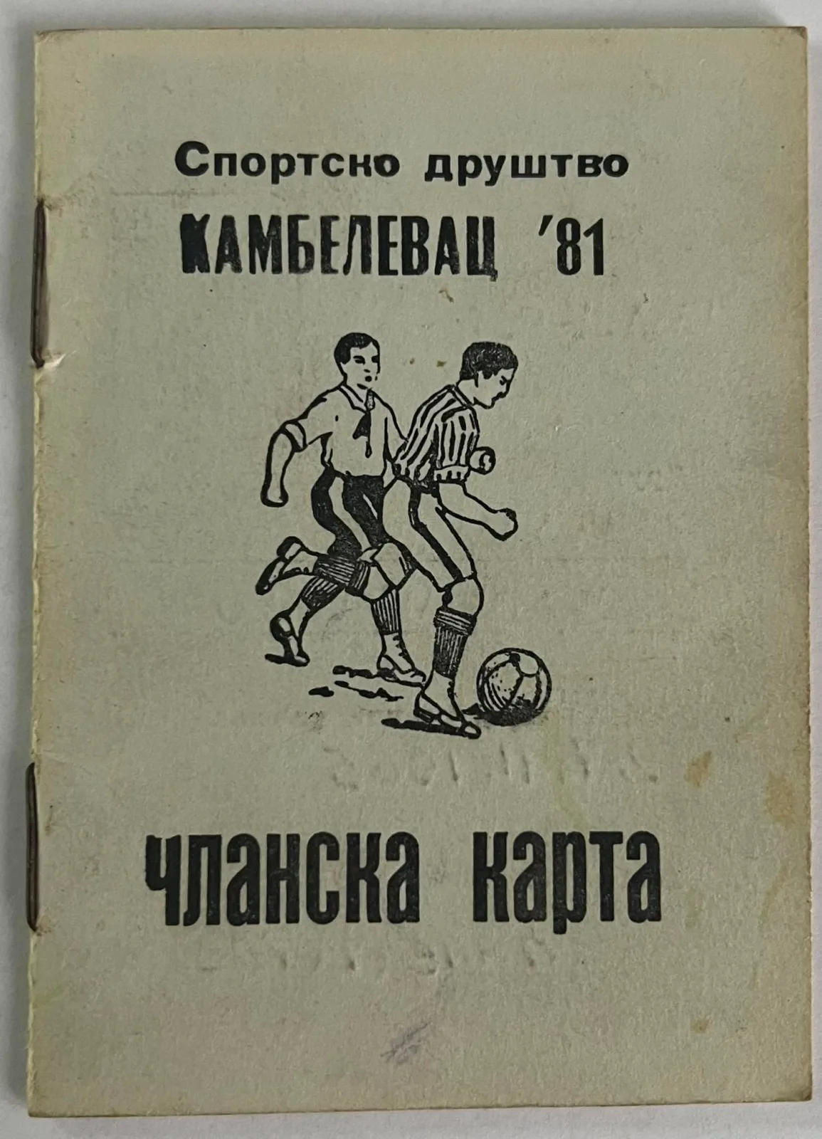ЧЛАНСКЕ КАРТЕ СПОРТСКОГ ДРУШТВА КАМБЕЛЕВАЦ `81 и ФУДБАЛСКОГ КЛУБА „ЈЕРМЕ“ ИЗ ЗВОНЦА