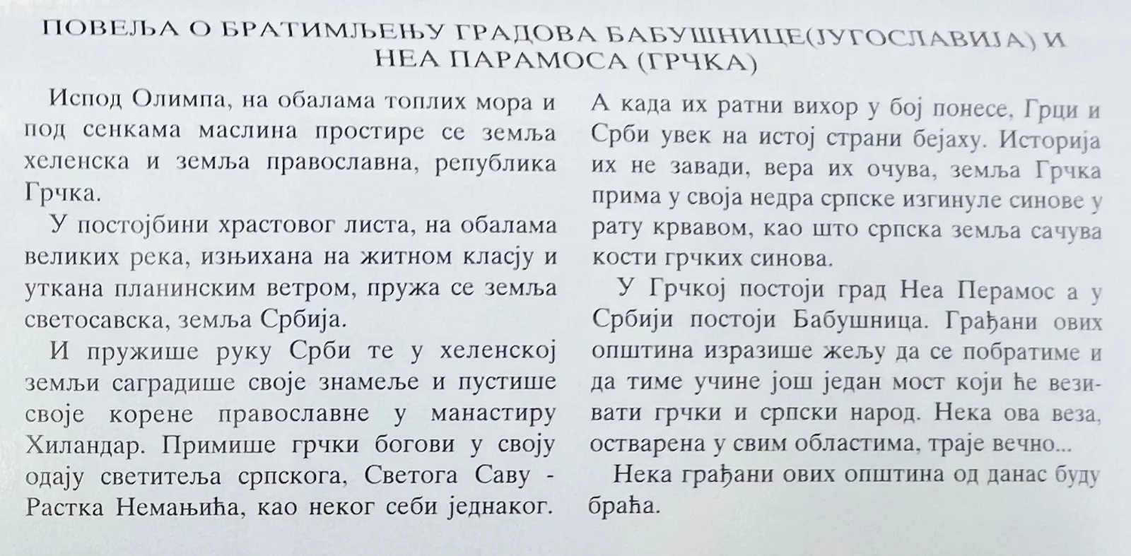БРАТИМЉЕЊЕ ГРАДОВА И ОПШТИНА — fotografija 27